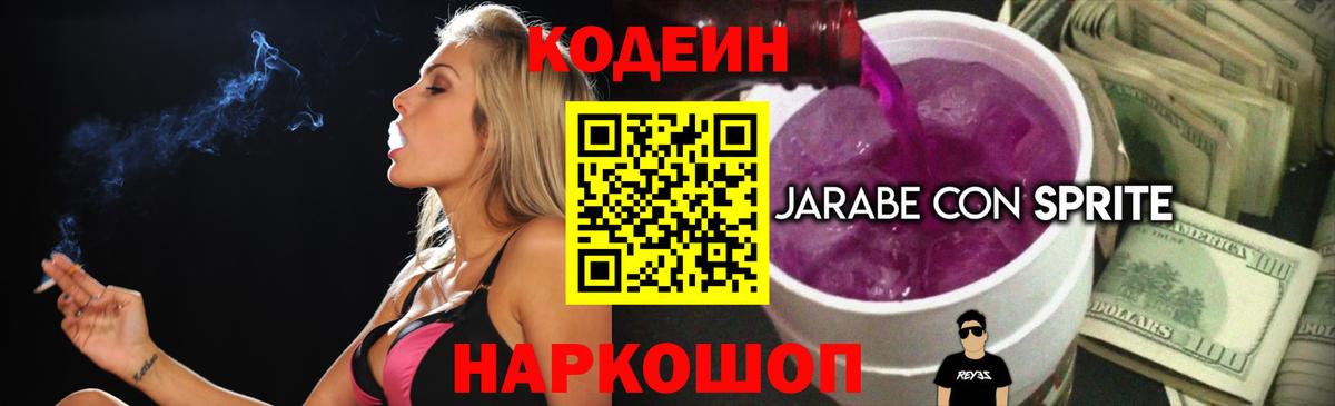 Кодеиновый сироп Lean Purple Drank Ногинск
